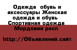 Одежда, обувь и аксессуары Женская одежда и обувь - Спортивная одежда. Мордовия респ.